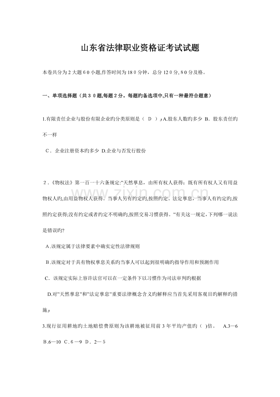 2023年山东省法律职业资格证考试试题.docx_第1页