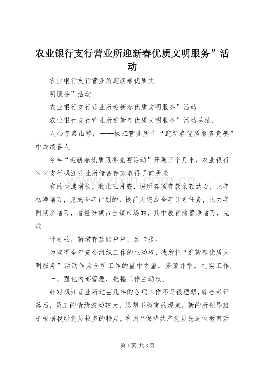 农业银行支行营业所迎新春优质文明服务”活动.docx_第1页