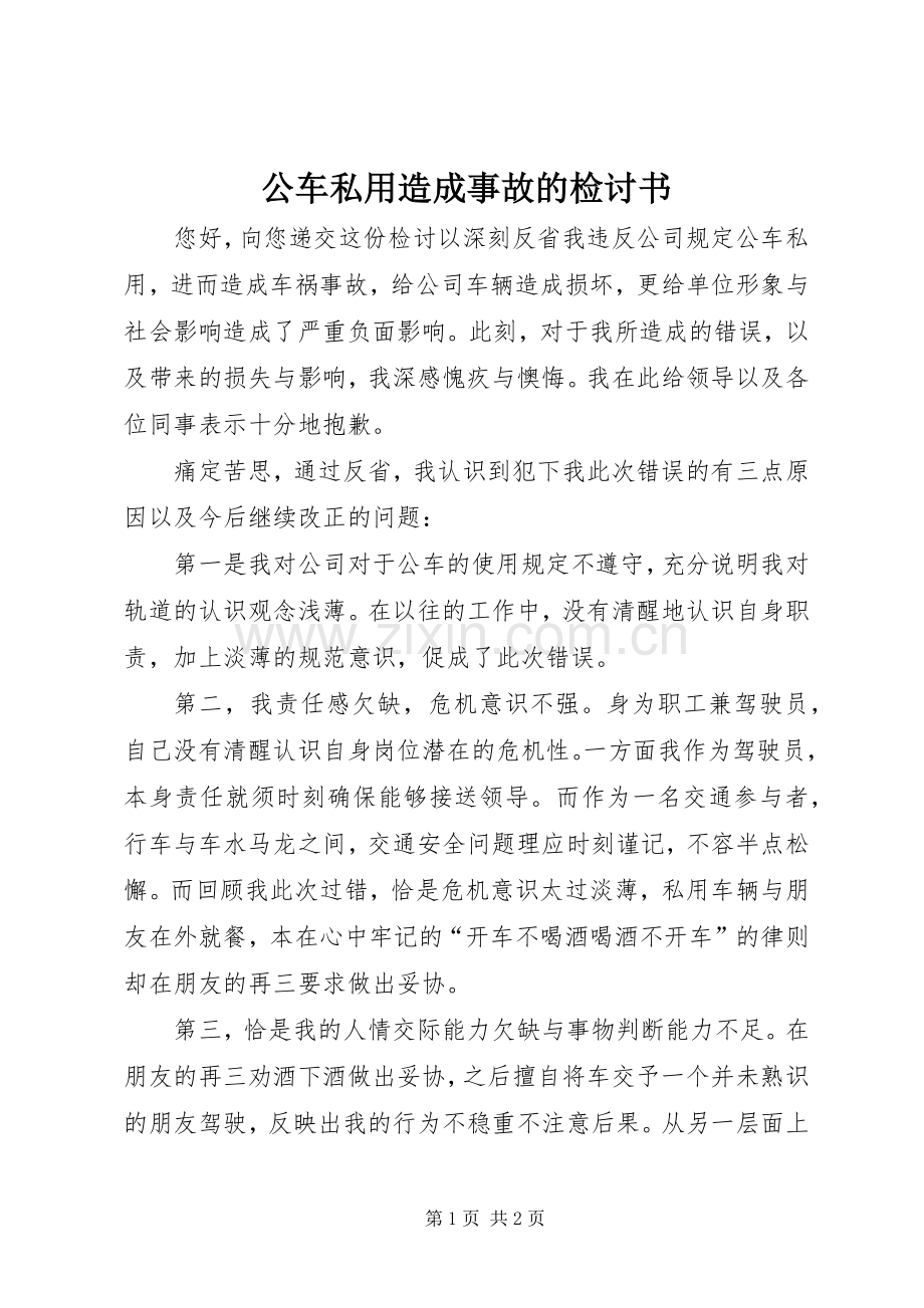 公车私用造成事故的检讨书.docx_第1页
