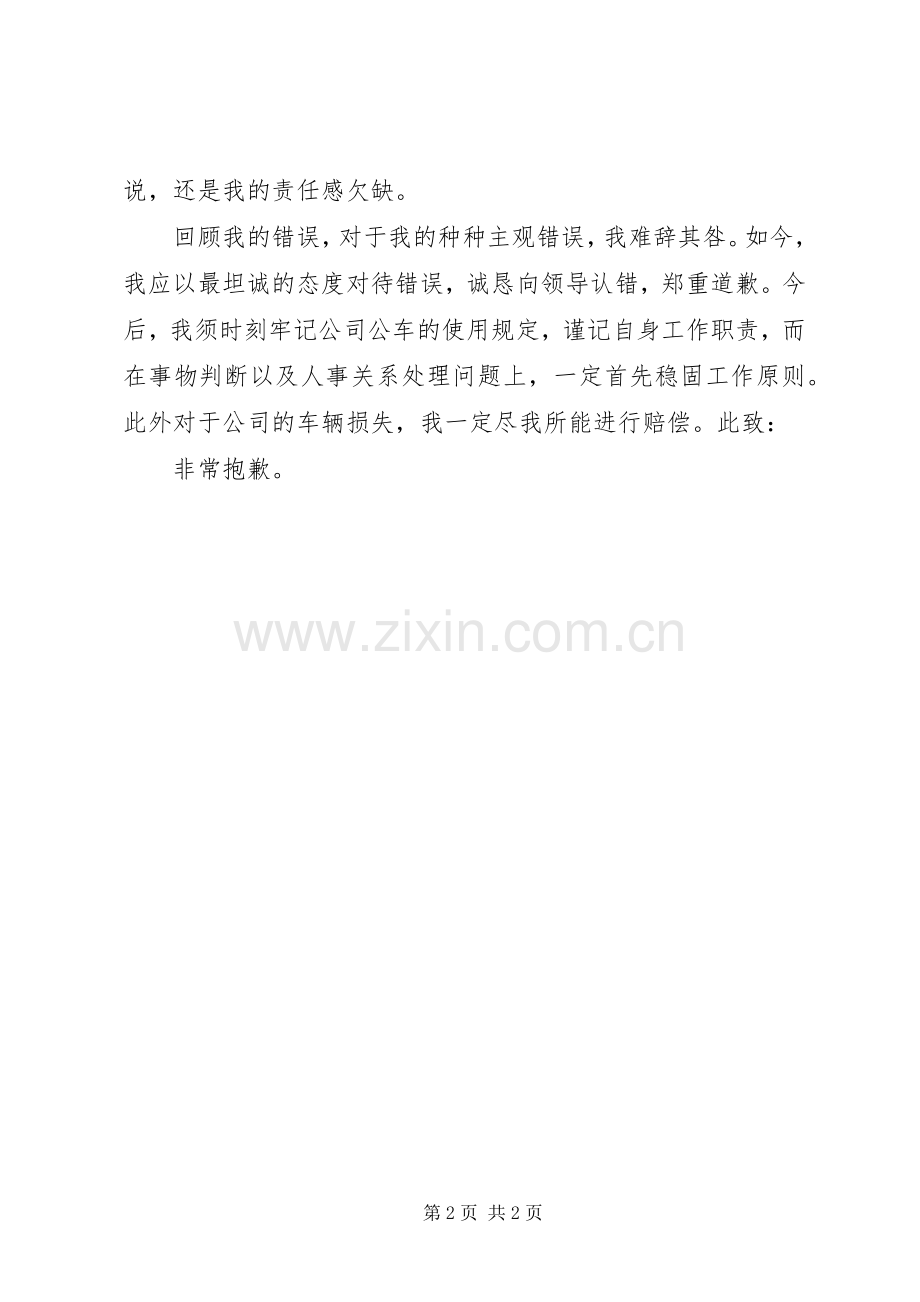 公车私用造成事故的检讨书.docx_第2页