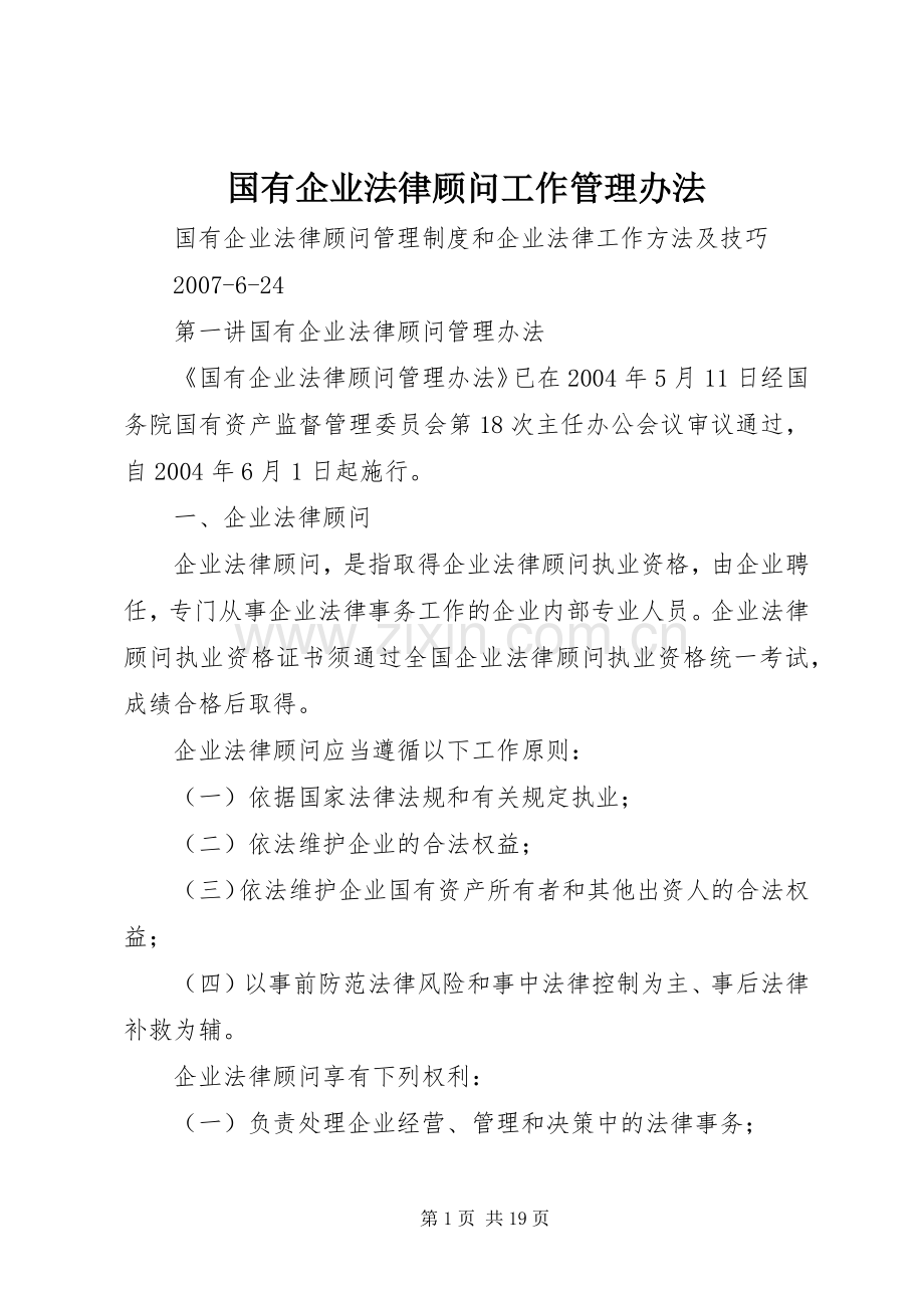 国有企业法律顾问工作管理办法.docx_第1页