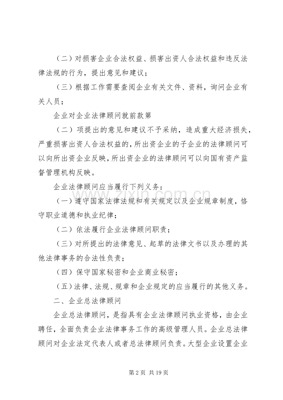 国有企业法律顾问工作管理办法.docx_第2页