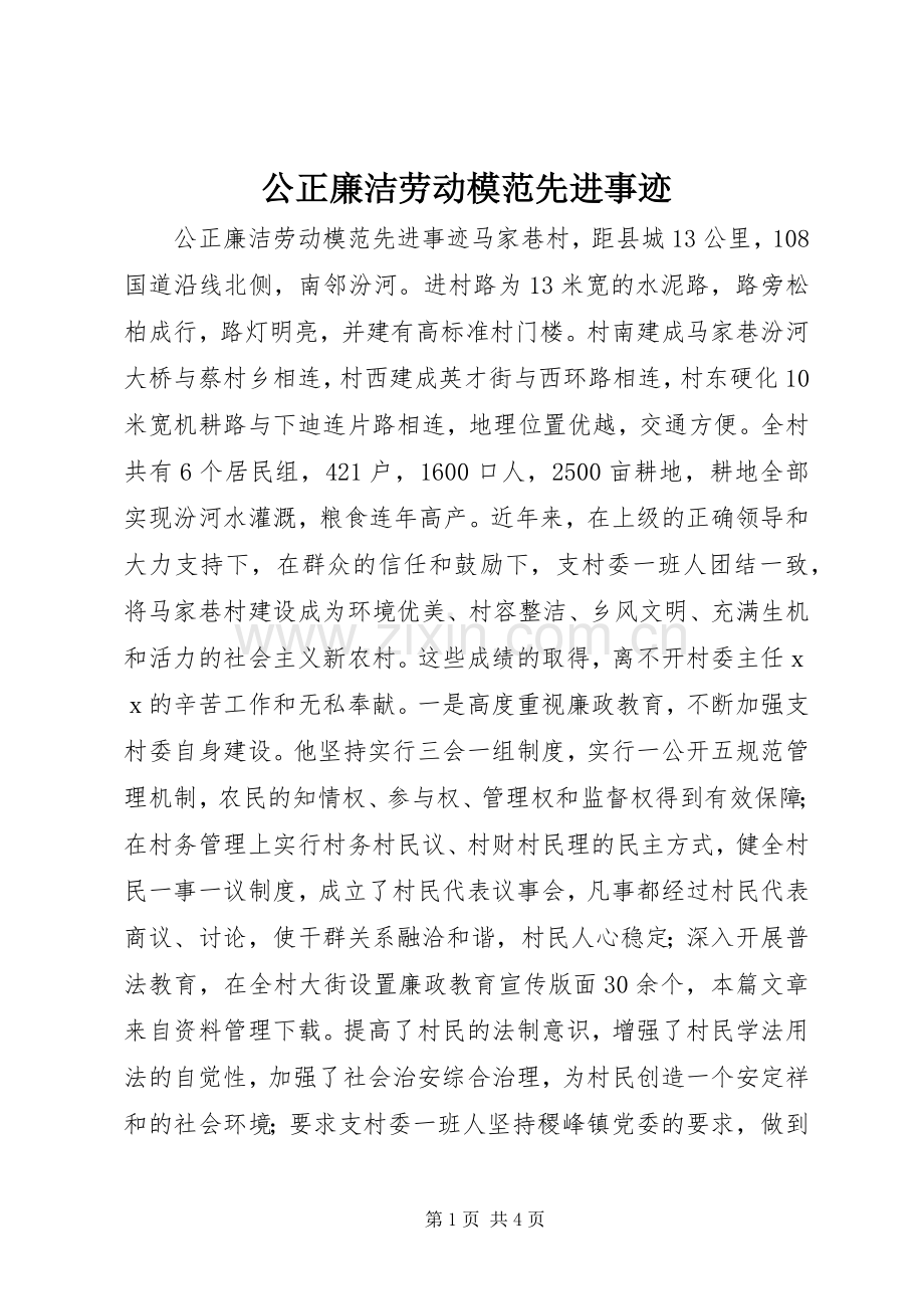 公正廉洁劳动模范先进事迹.docx_第1页