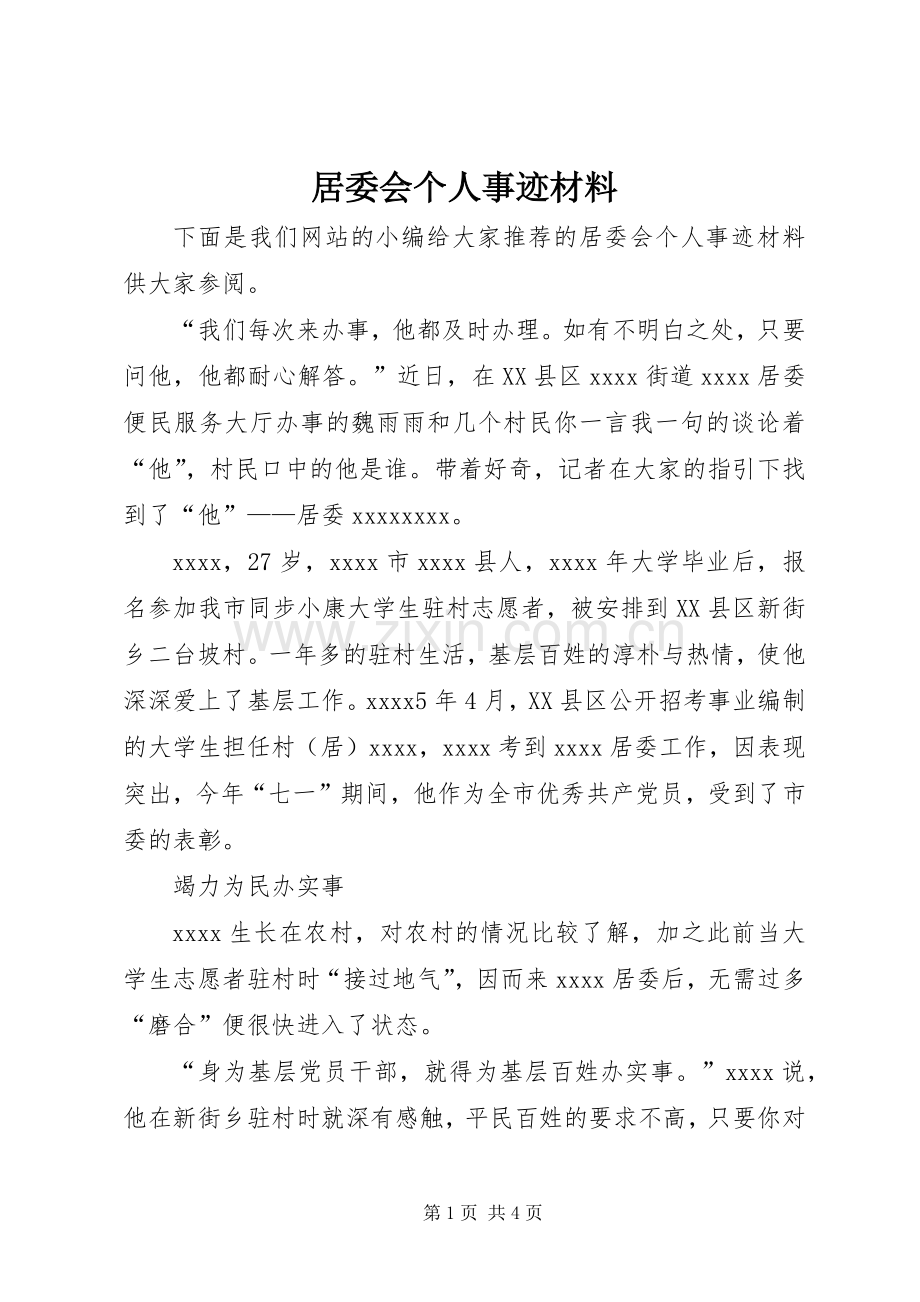 居委会个人事迹材料.docx_第1页
