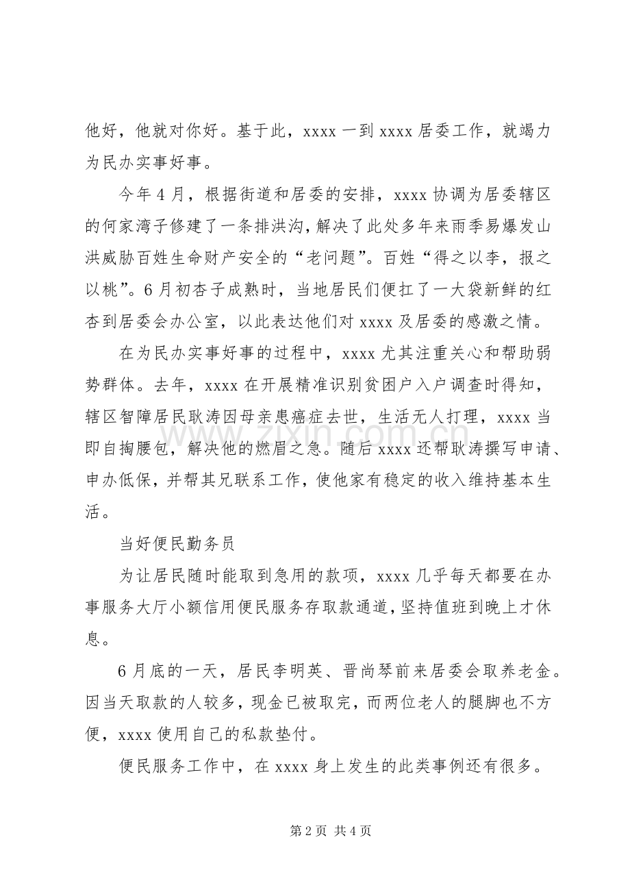 居委会个人事迹材料.docx_第2页