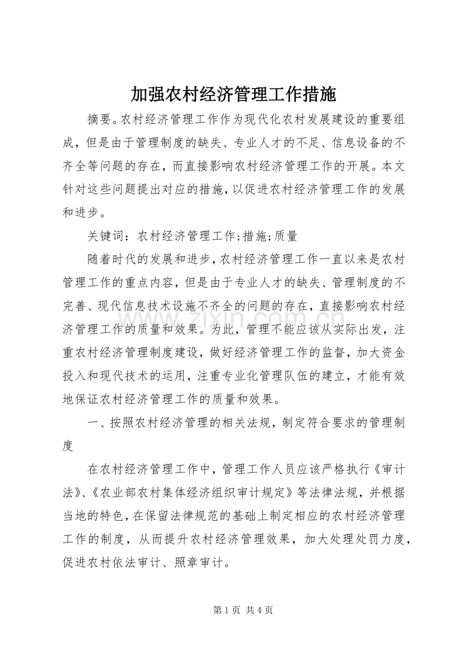 加强农村经济管理工作措施.docx_第1页