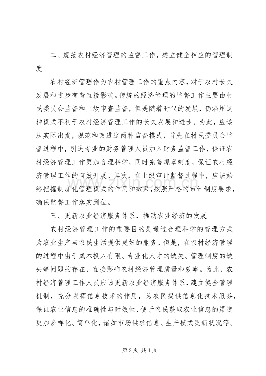 加强农村经济管理工作措施.docx_第2页