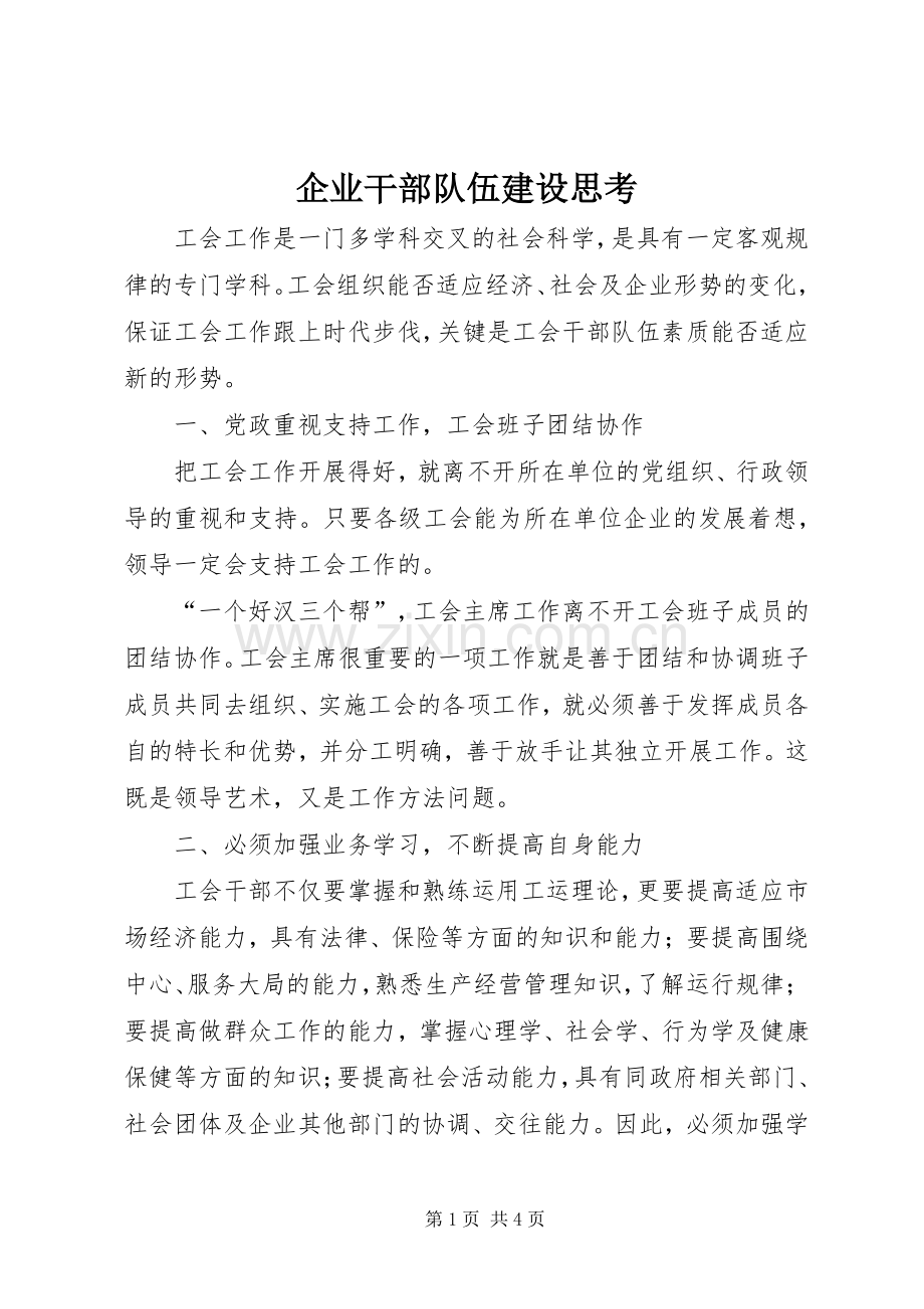 企业干部队伍建设思考.docx_第1页