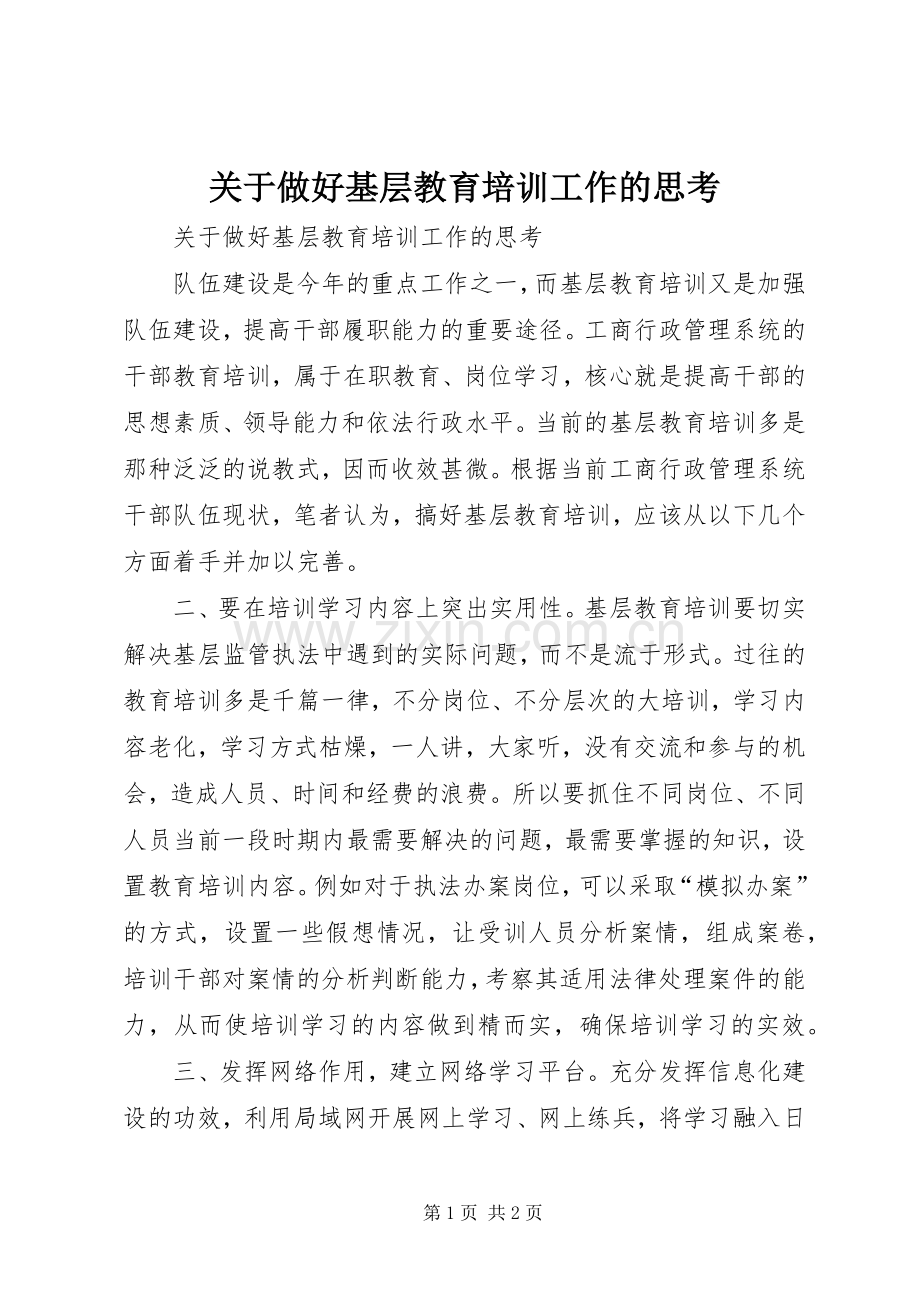 关于做好基层教育培训工作的思考.docx_第1页