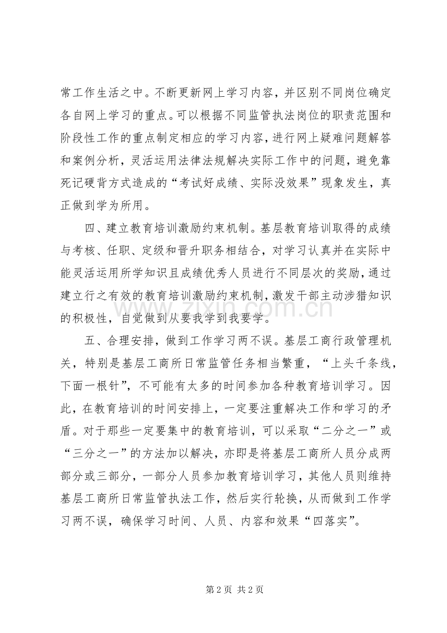 关于做好基层教育培训工作的思考.docx_第2页