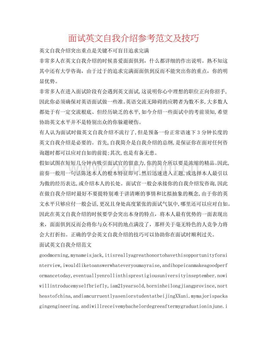 面试英文自我介绍参考范文及技巧 .doc_第1页