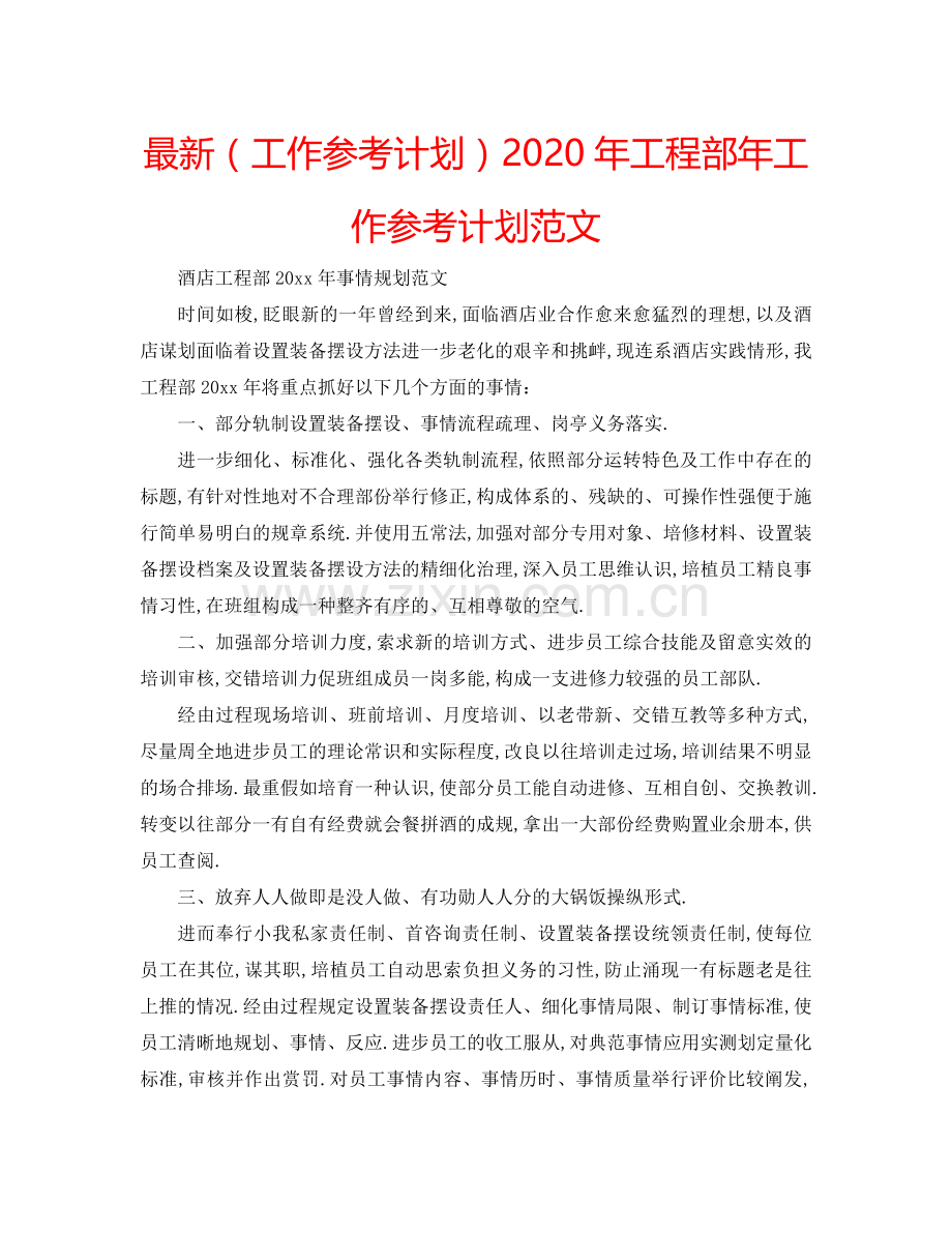 （工作参考计划）2020年工程部年工作参考计划范文 .doc_第1页