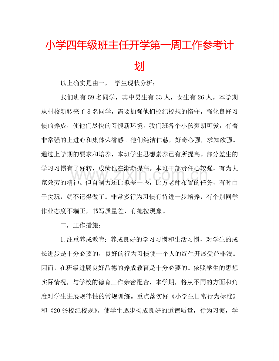 小学四年级班主任开学第一周工作参考计划 .doc_第1页
