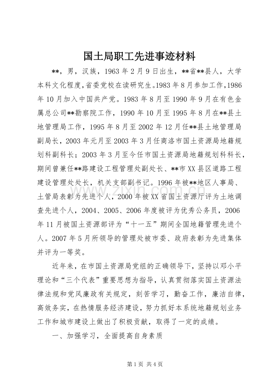 国土局职工先进事迹材料.docx_第1页
