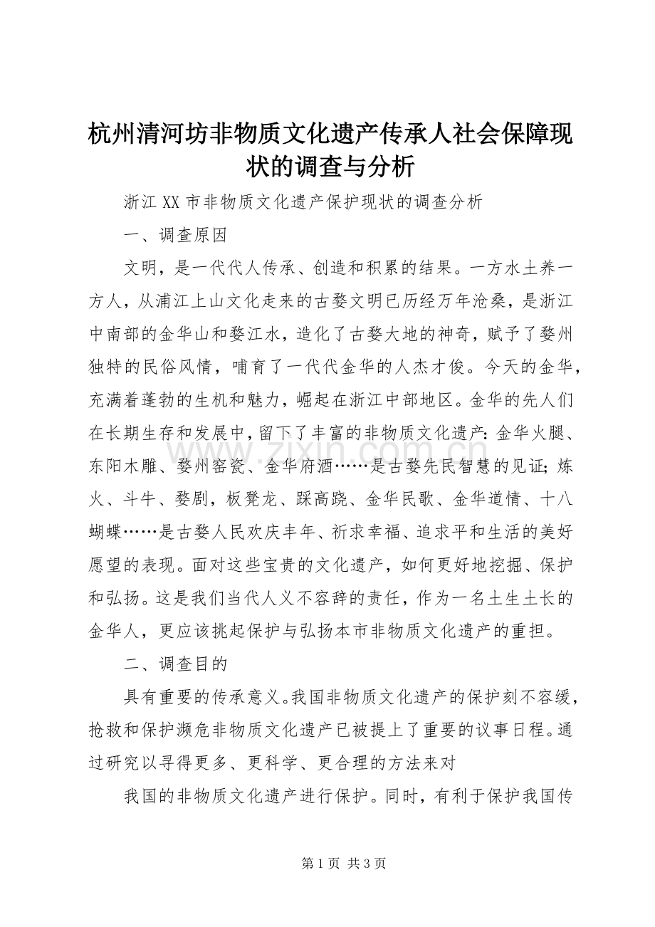 杭州清河坊非物质文化遗产传承人社会保障现状的调查与分析_1.docx_第1页