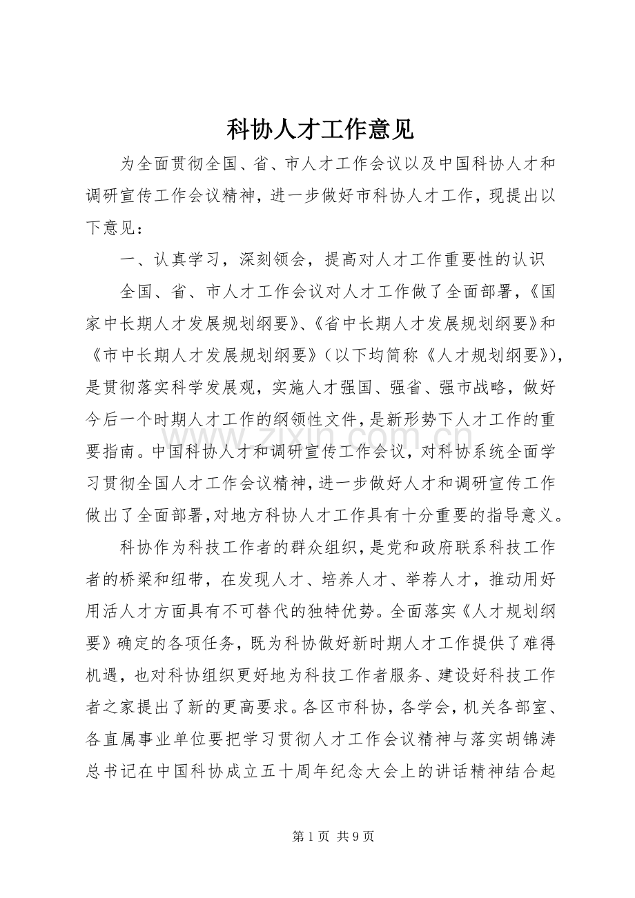 科协人才工作意见.docx_第1页
