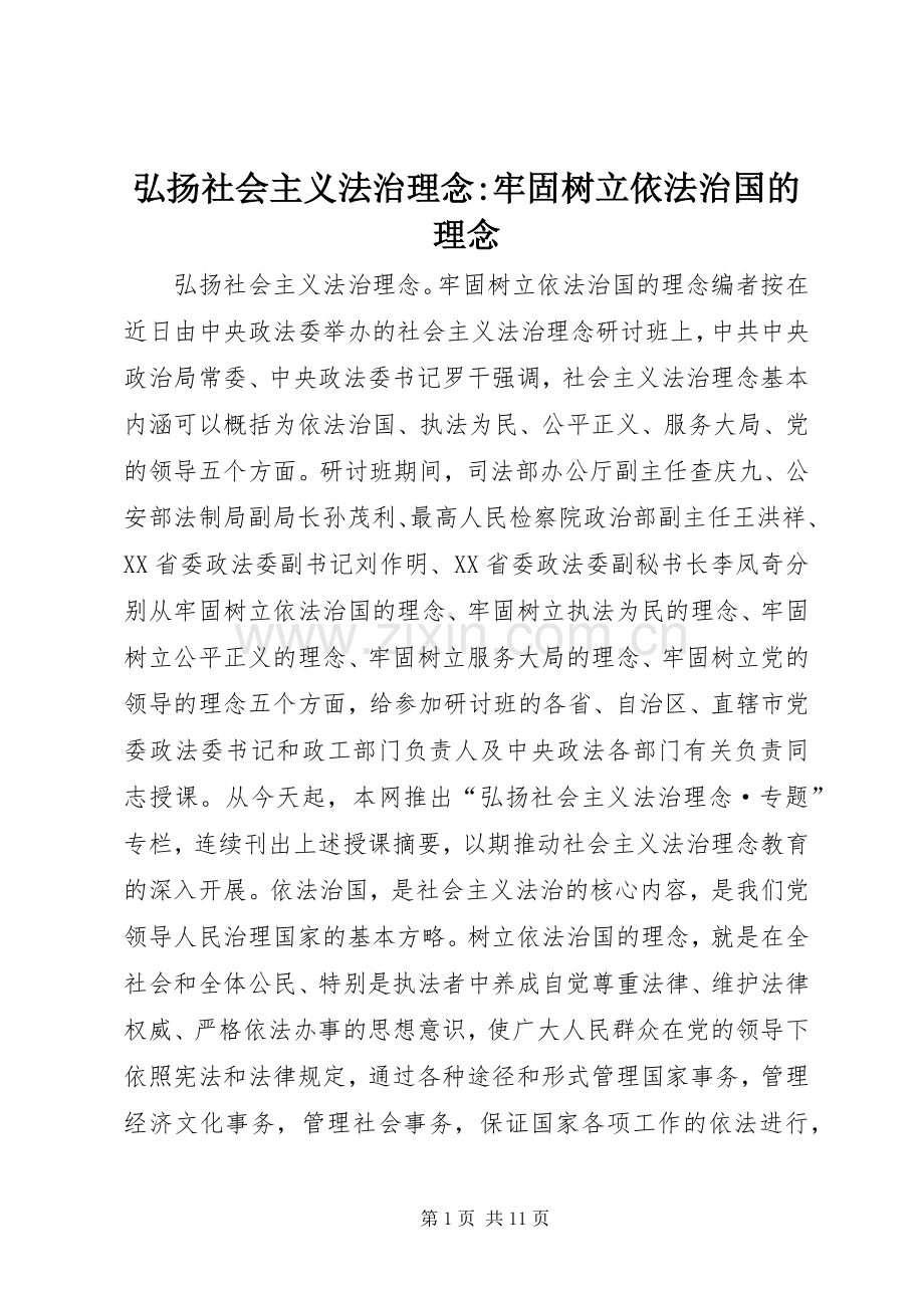 弘扬社会主义法治理念-牢固树立依法治国的理念.docx_第1页