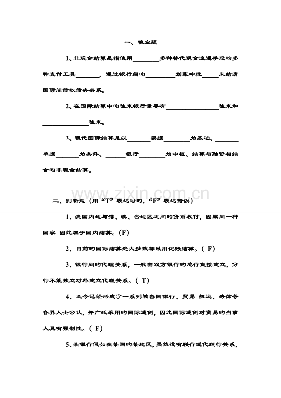 2023年国际结算题库及其答案.doc_第1页