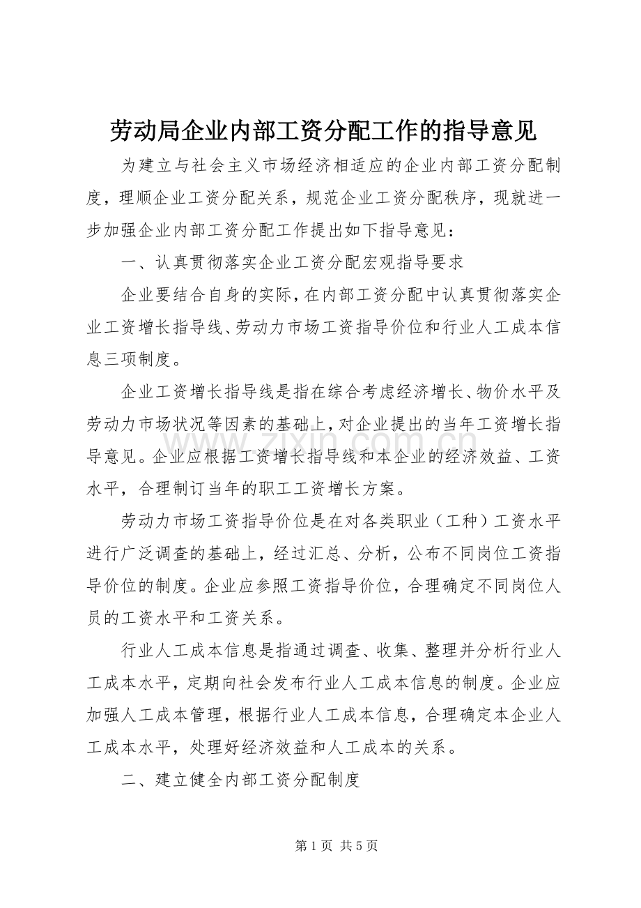 劳动局企业内部工资分配工作的指导意见.docx_第1页