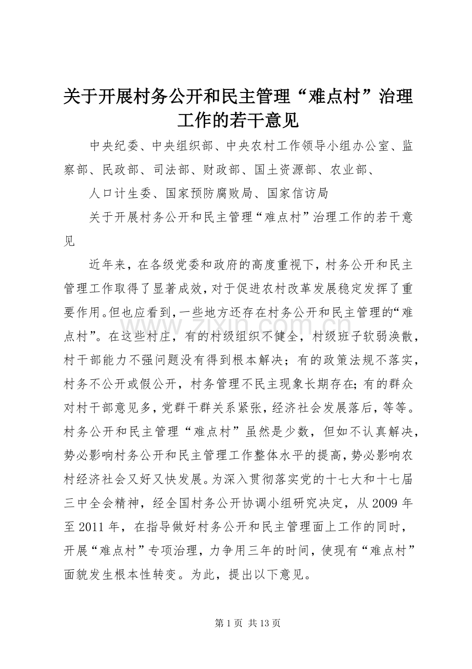 关于开展村务公开和民主管理“难点村”治理工作的若干意见.docx_第1页