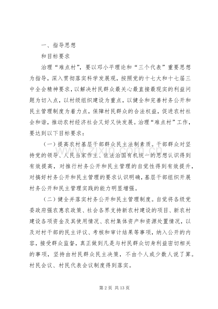 关于开展村务公开和民主管理“难点村”治理工作的若干意见.docx_第2页