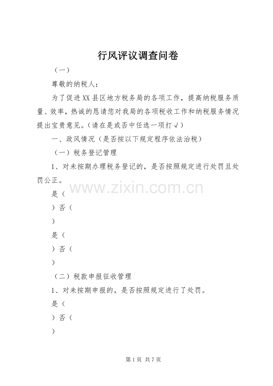 行风评议调查问卷.docx_第1页