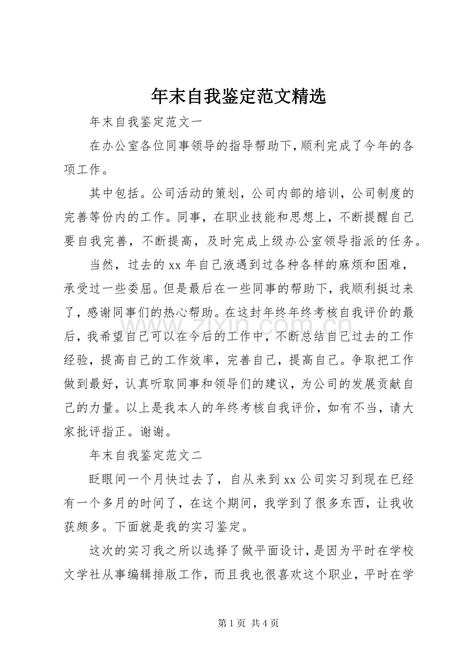 年末自我鉴定范文.docx_第1页