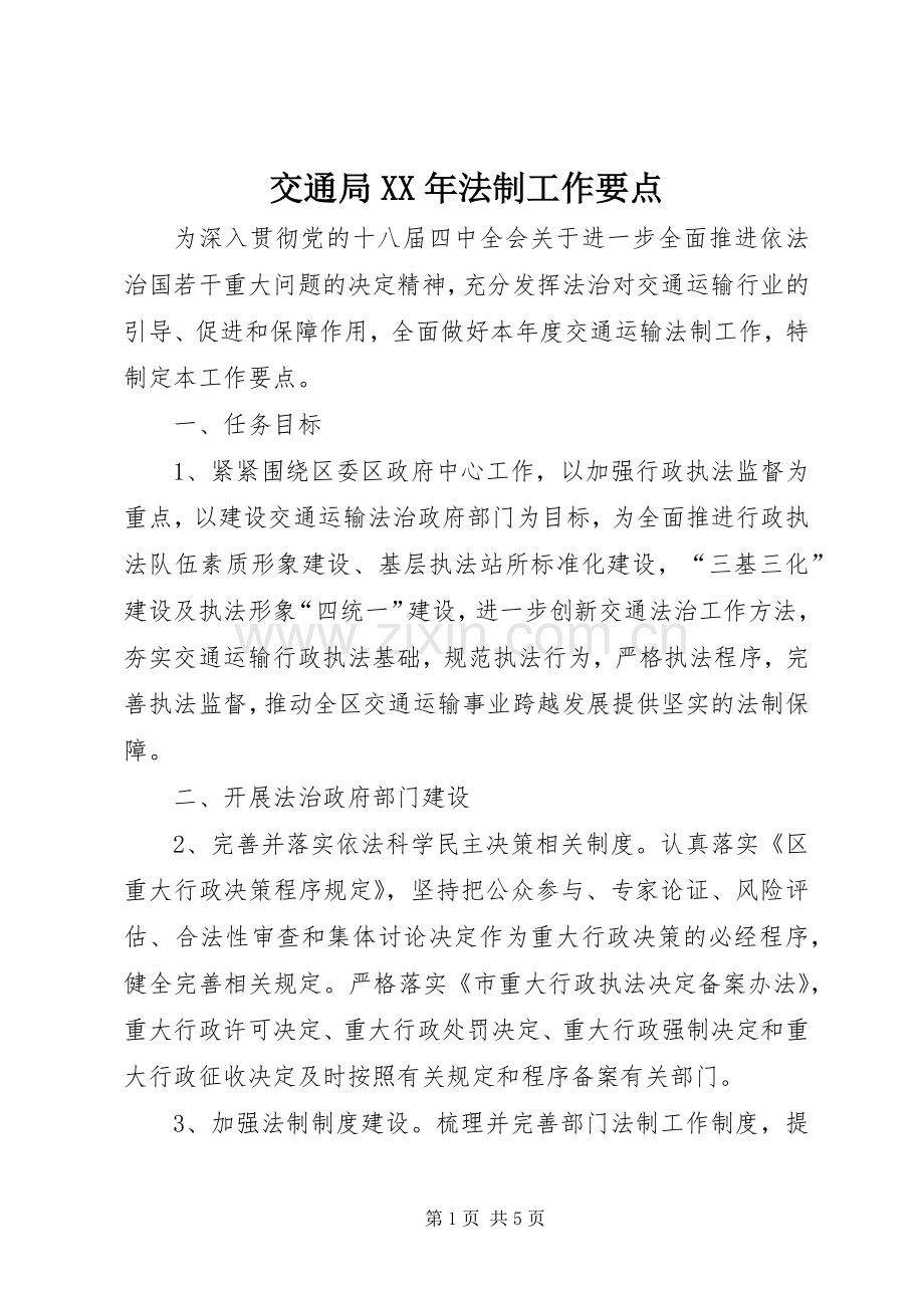 交通局XX年法制工作要点.docx_第1页