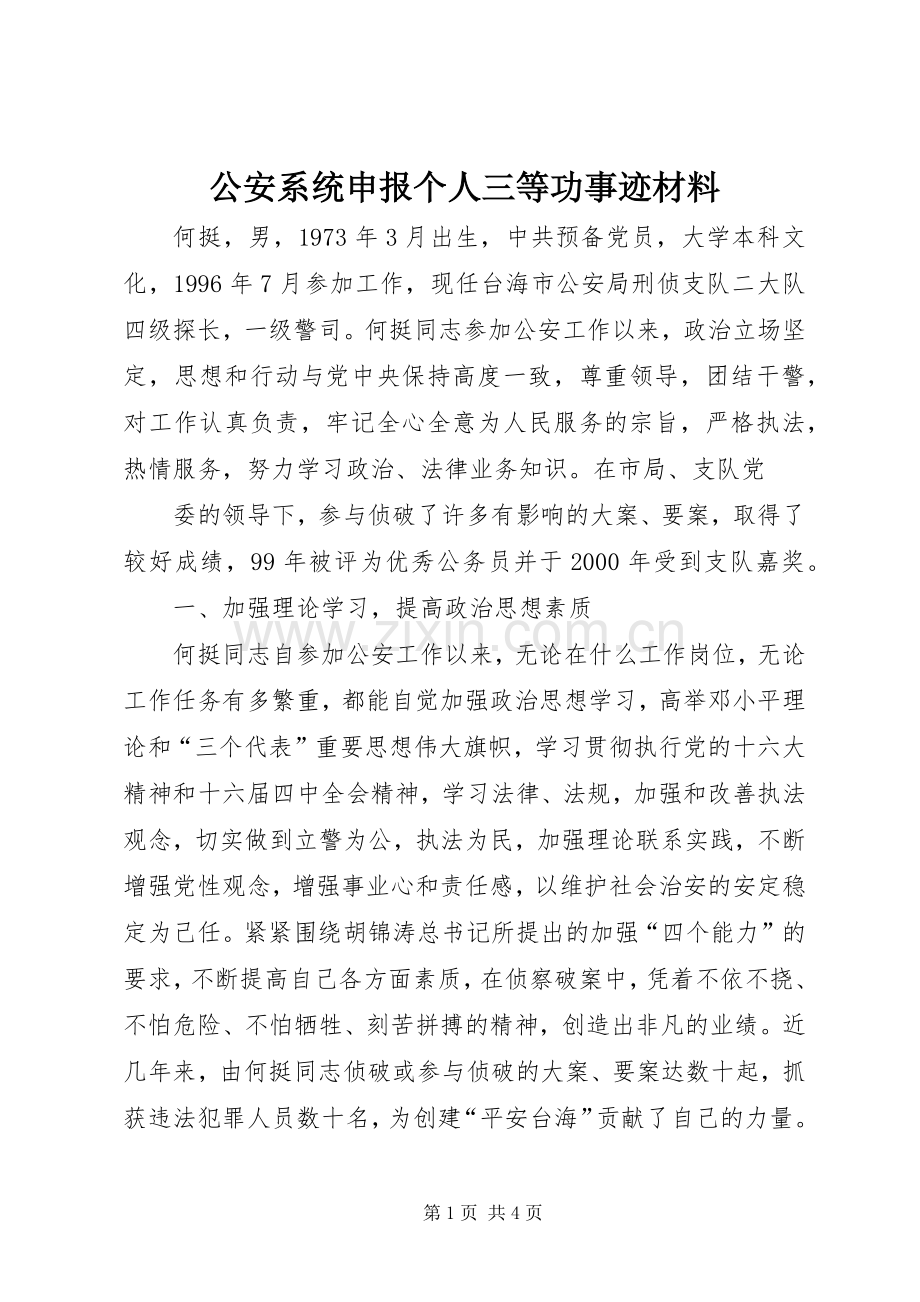 公安系统申报个人三等功事迹材料.docx_第1页