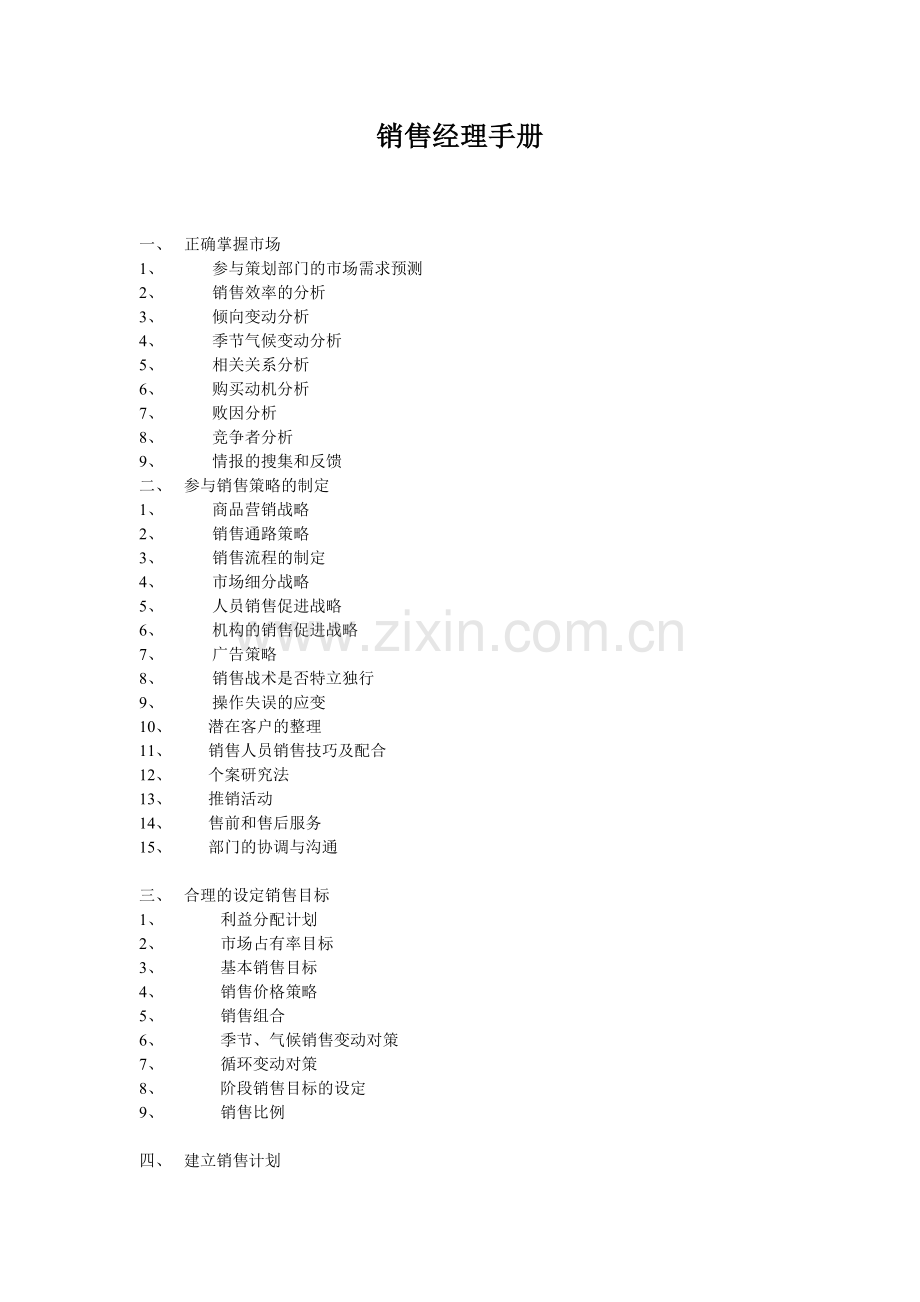 销售经理手册.doc_第1页