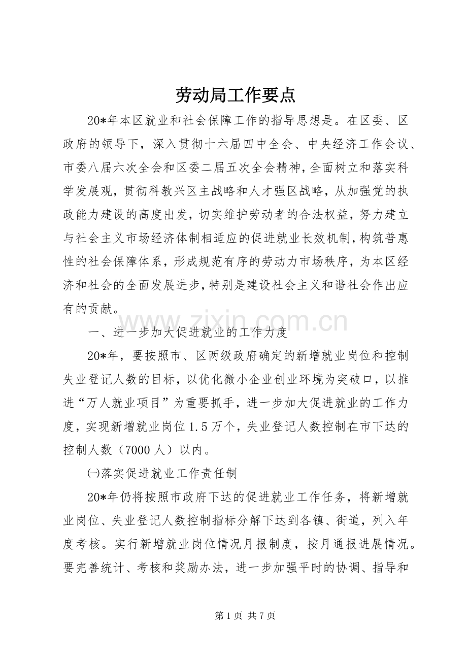 劳动局工作要点.docx_第1页