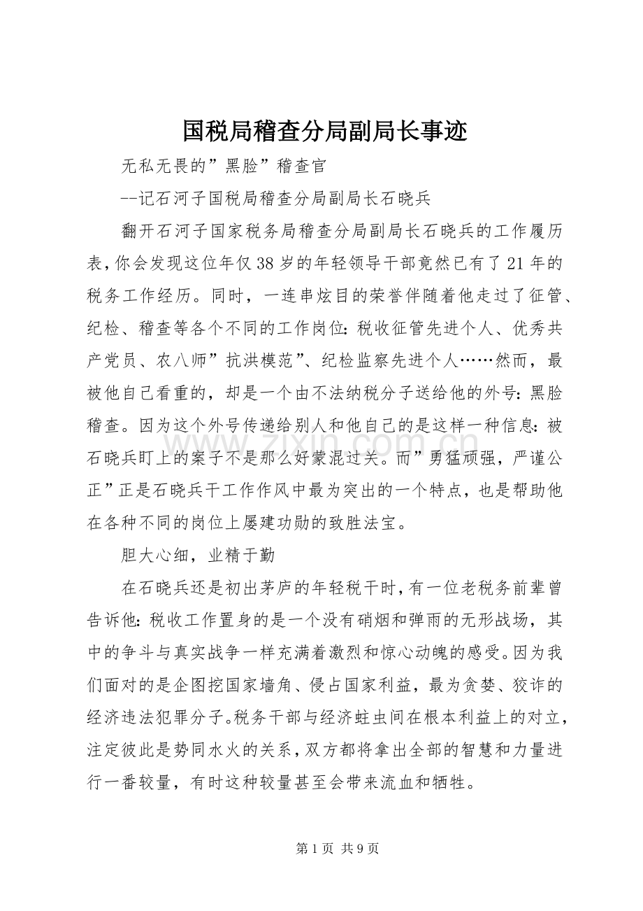 国税局稽查分局副局长事迹_1.docx_第1页