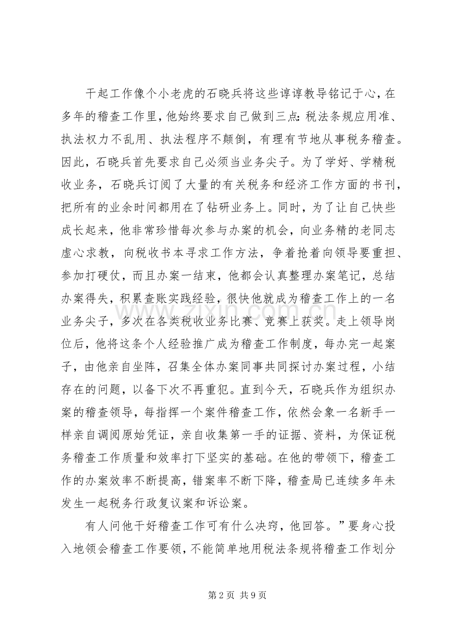 国税局稽查分局副局长事迹_1.docx_第2页