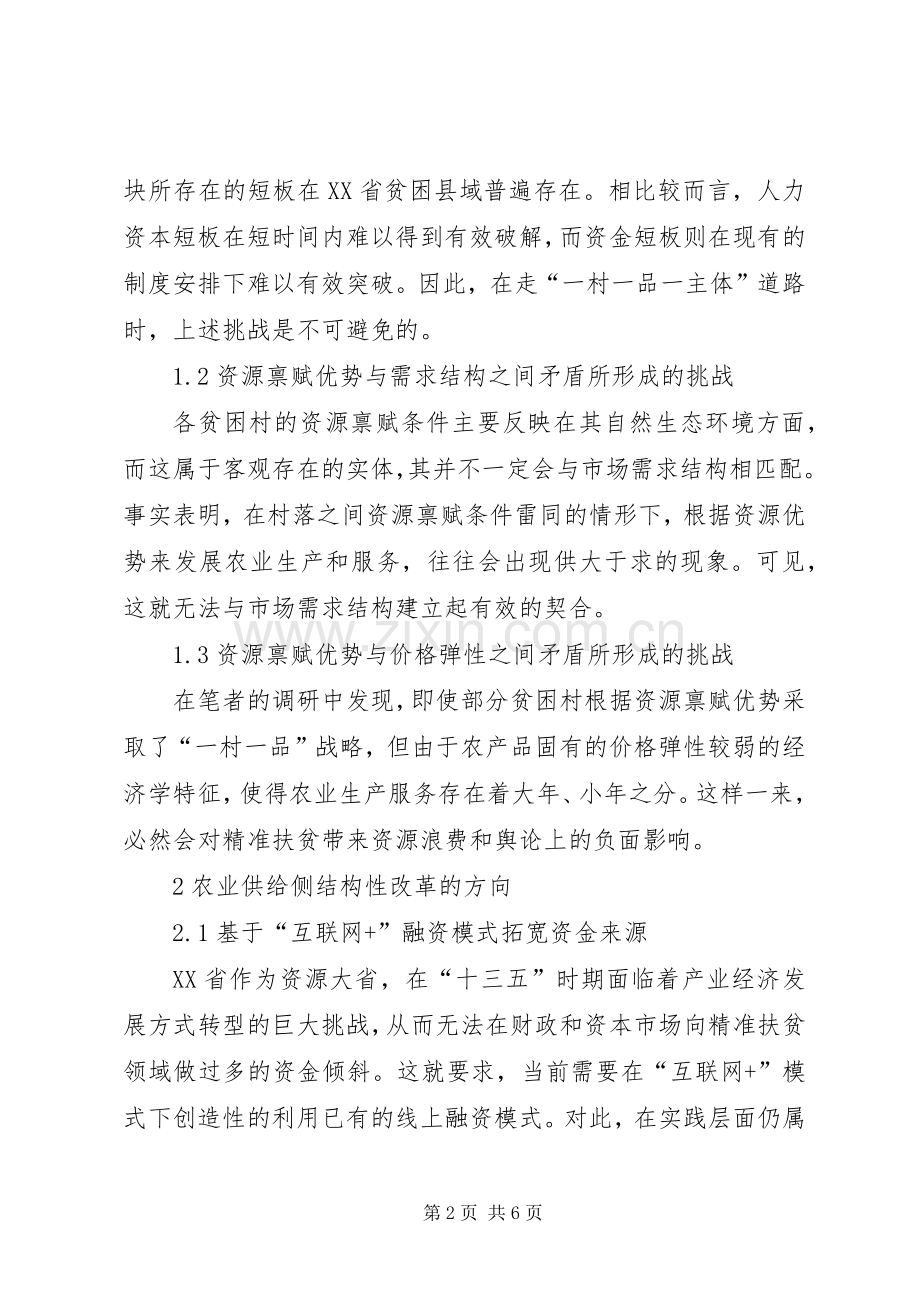 农业精准扶贫实施策略探究.docx_第2页