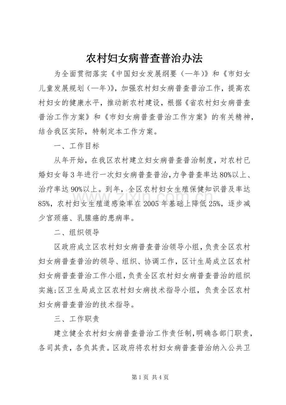 农村妇女病普查普治办法.docx_第1页