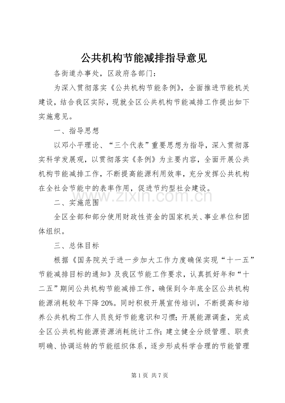 公共机构节能减排指导意见.docx_第1页