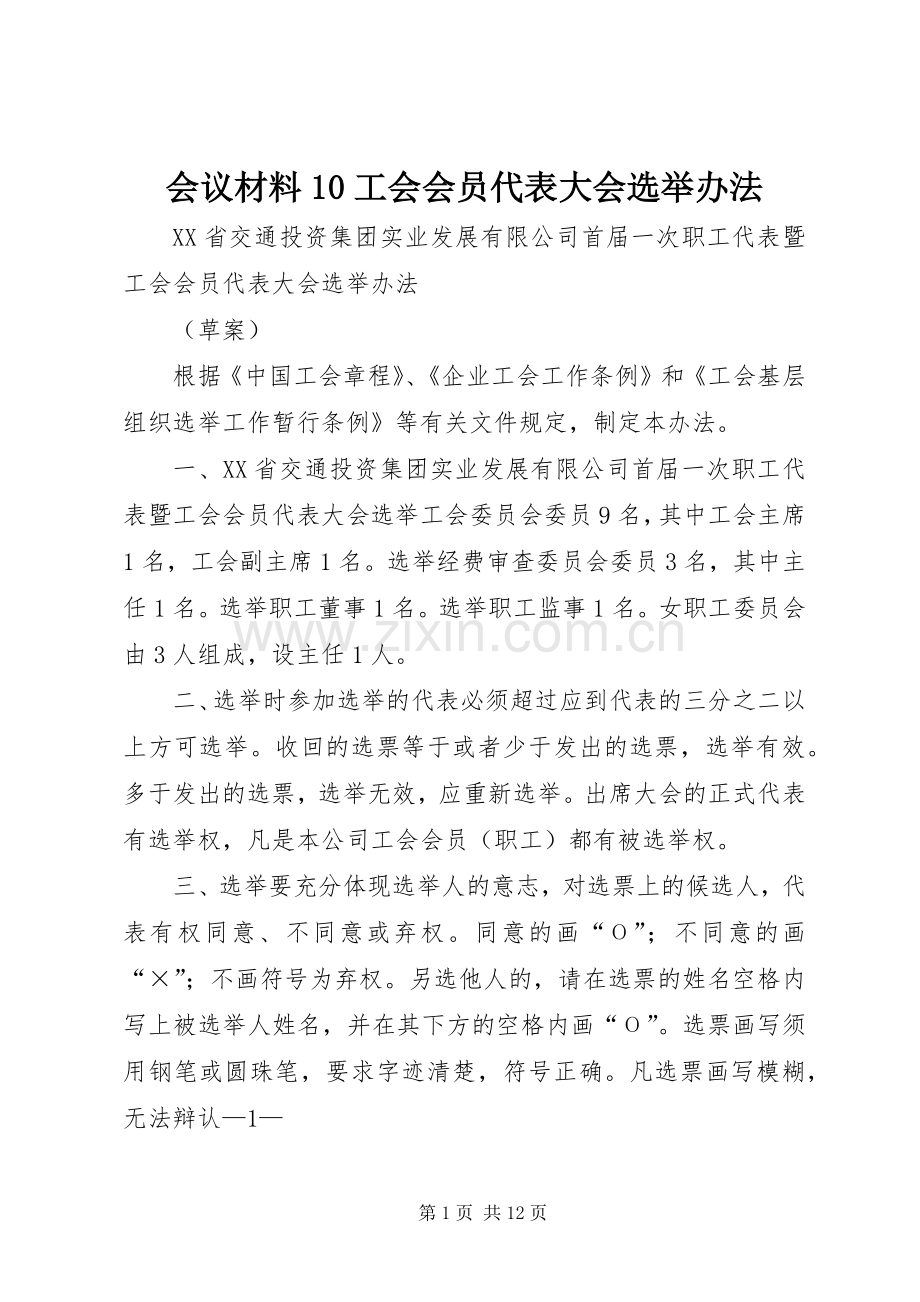 会议材料10工会会员代表大会选举办法_1.docx_第1页