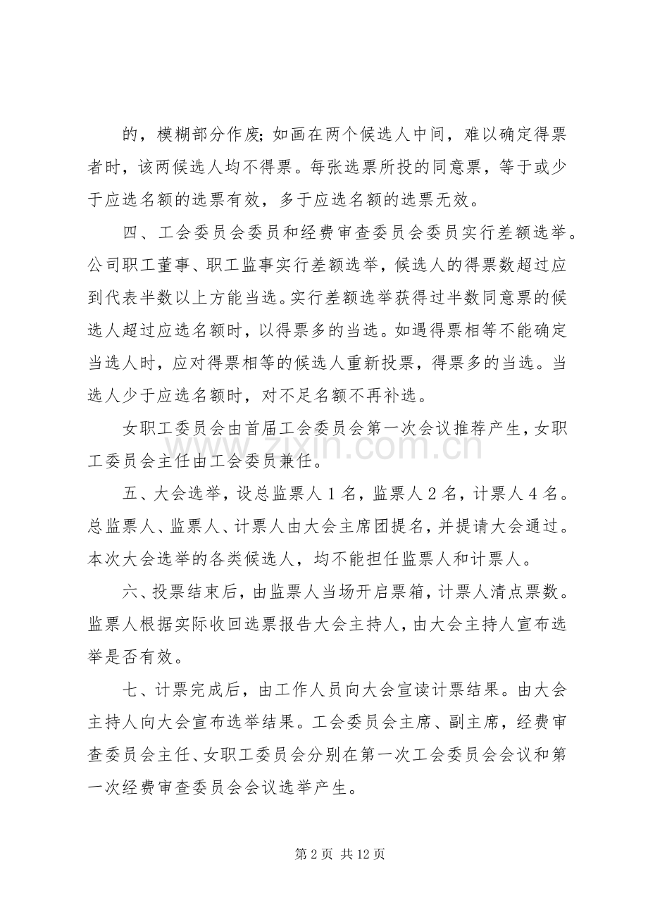 会议材料10工会会员代表大会选举办法_1.docx_第2页