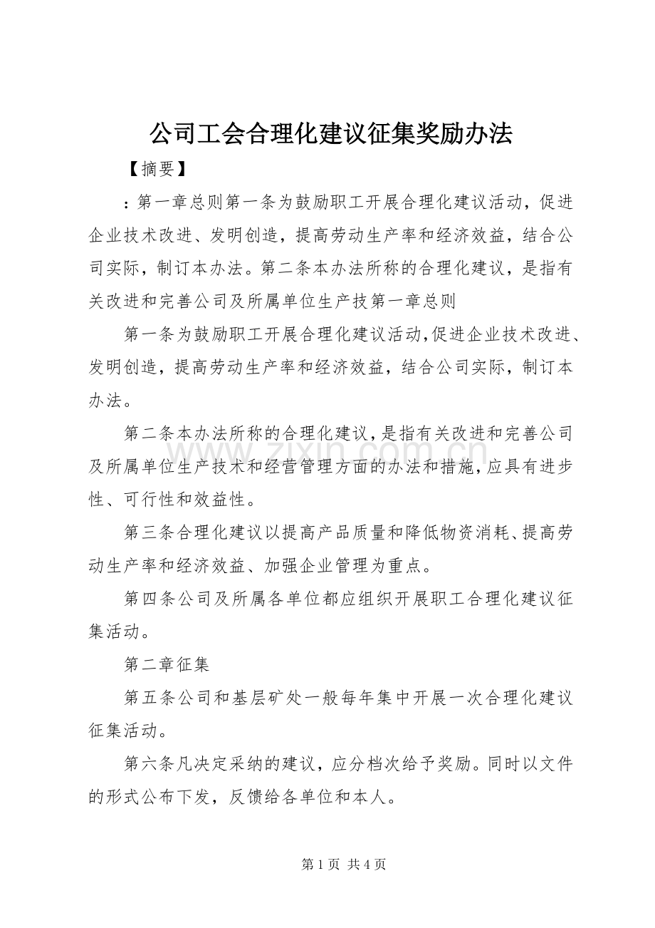 公司工会合理化建议征集奖励办法.docx_第1页