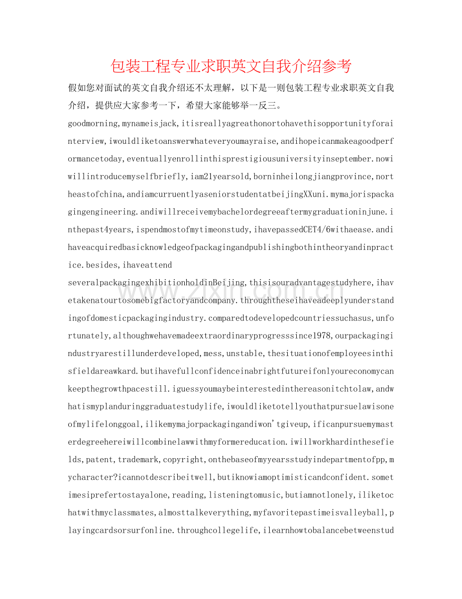 包装工程专业求职英文自我介绍参考 .doc_第1页
