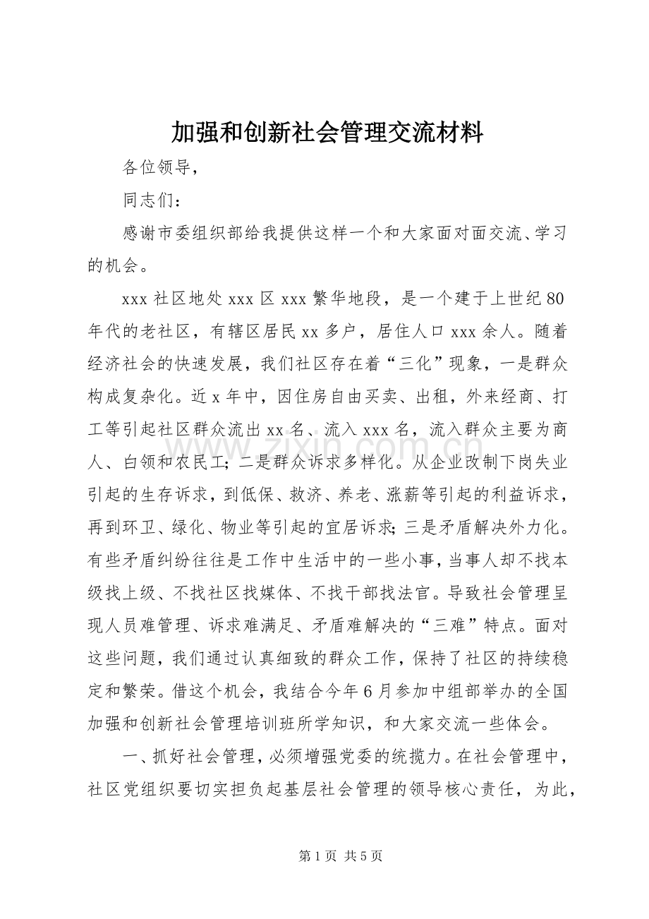 加强和创新社会管理交流材料.docx_第1页