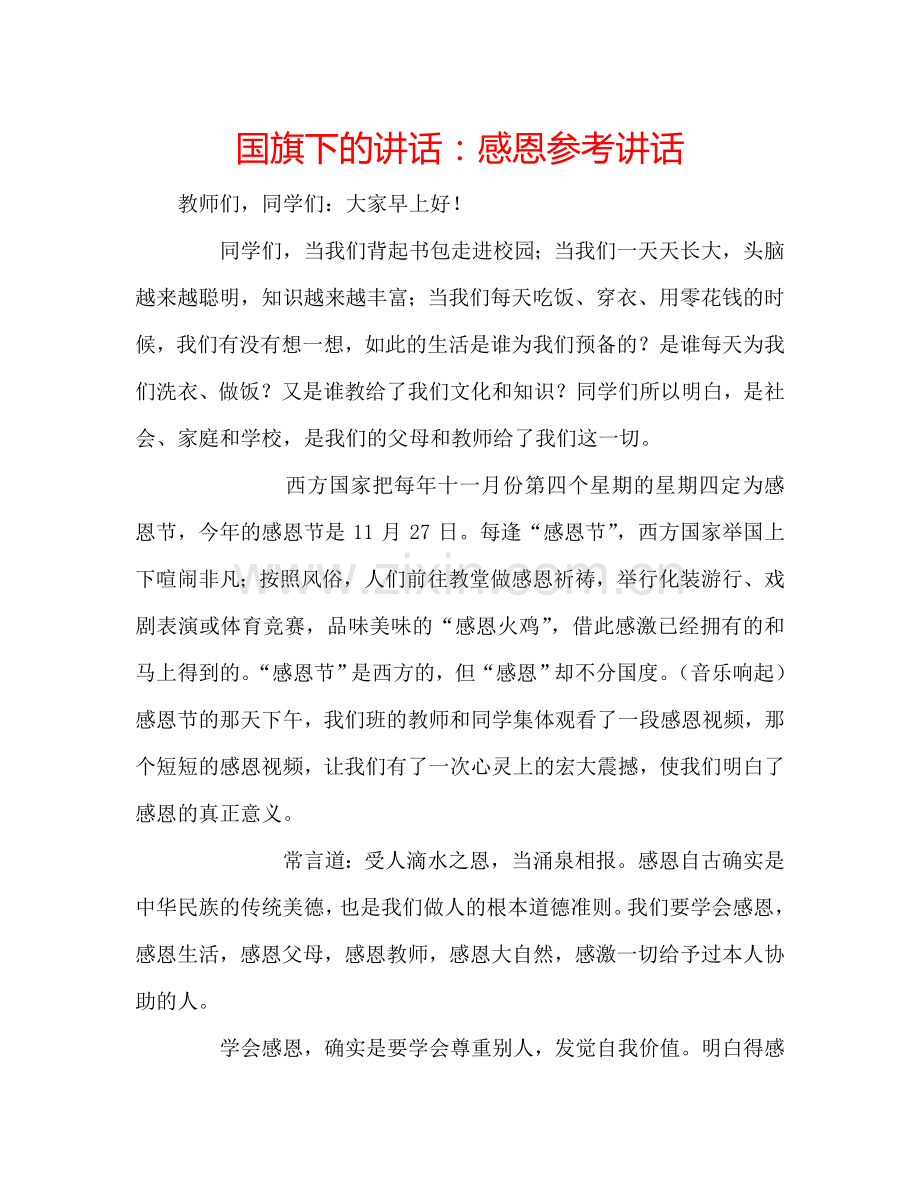 国旗下的讲话：感恩参考讲话 .doc_第1页