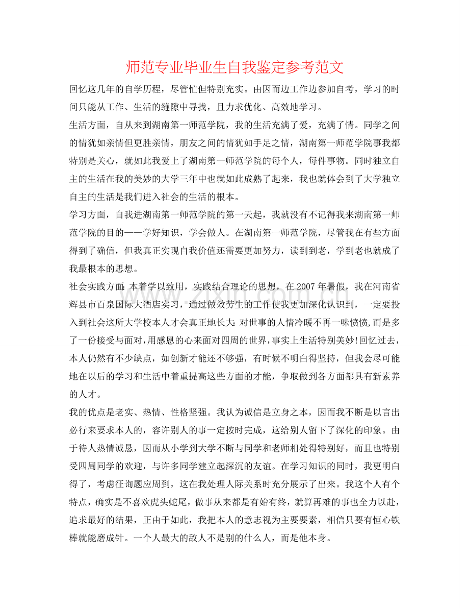 师范专业毕业生自我鉴定参考范文 .doc_第1页