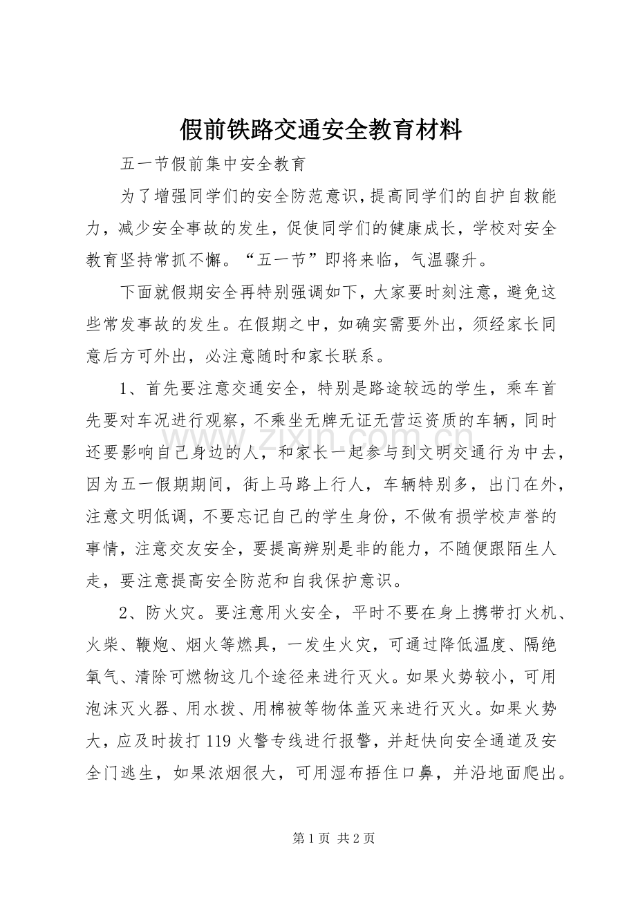 假前铁路交通安全教育材料.docx_第1页