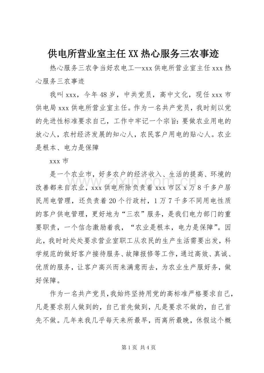 供电所营业室主任XX热心服务三农事迹.docx_第1页