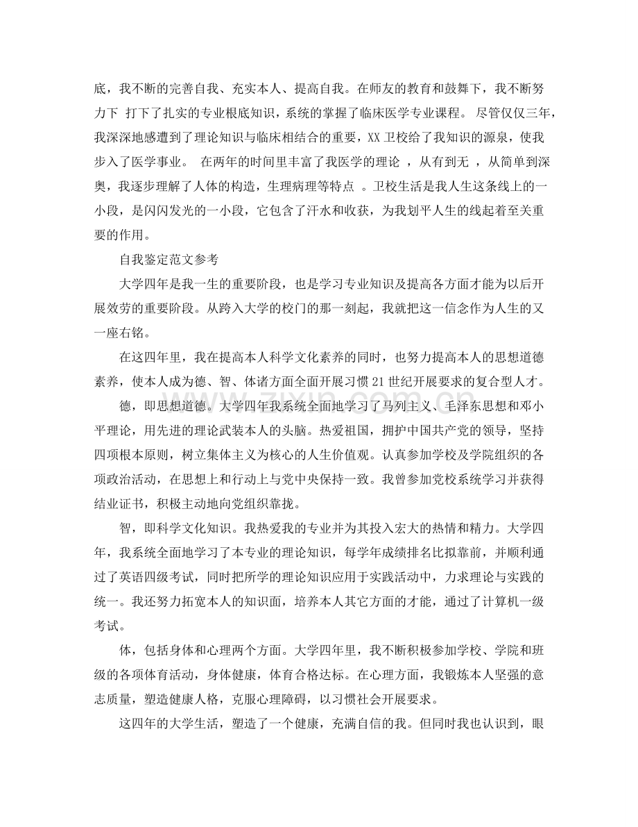 毕业自我鉴定本科护理分享五篇经典参考范文 .doc_第2页