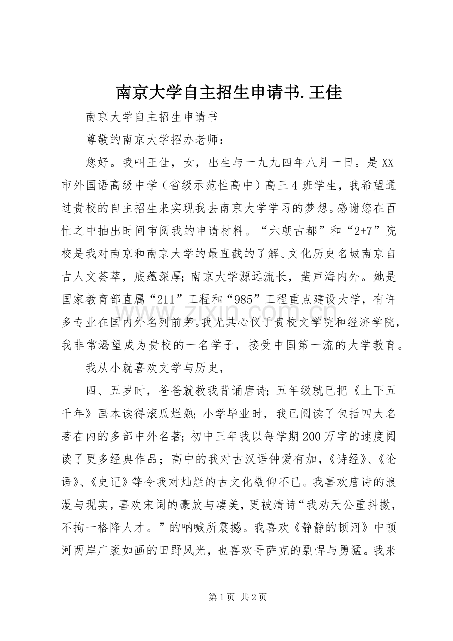 南京大学自主招生申请书.王佳.docx_第1页