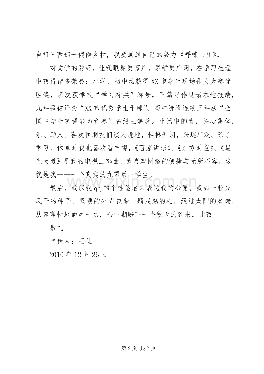 南京大学自主招生申请书.王佳.docx_第2页