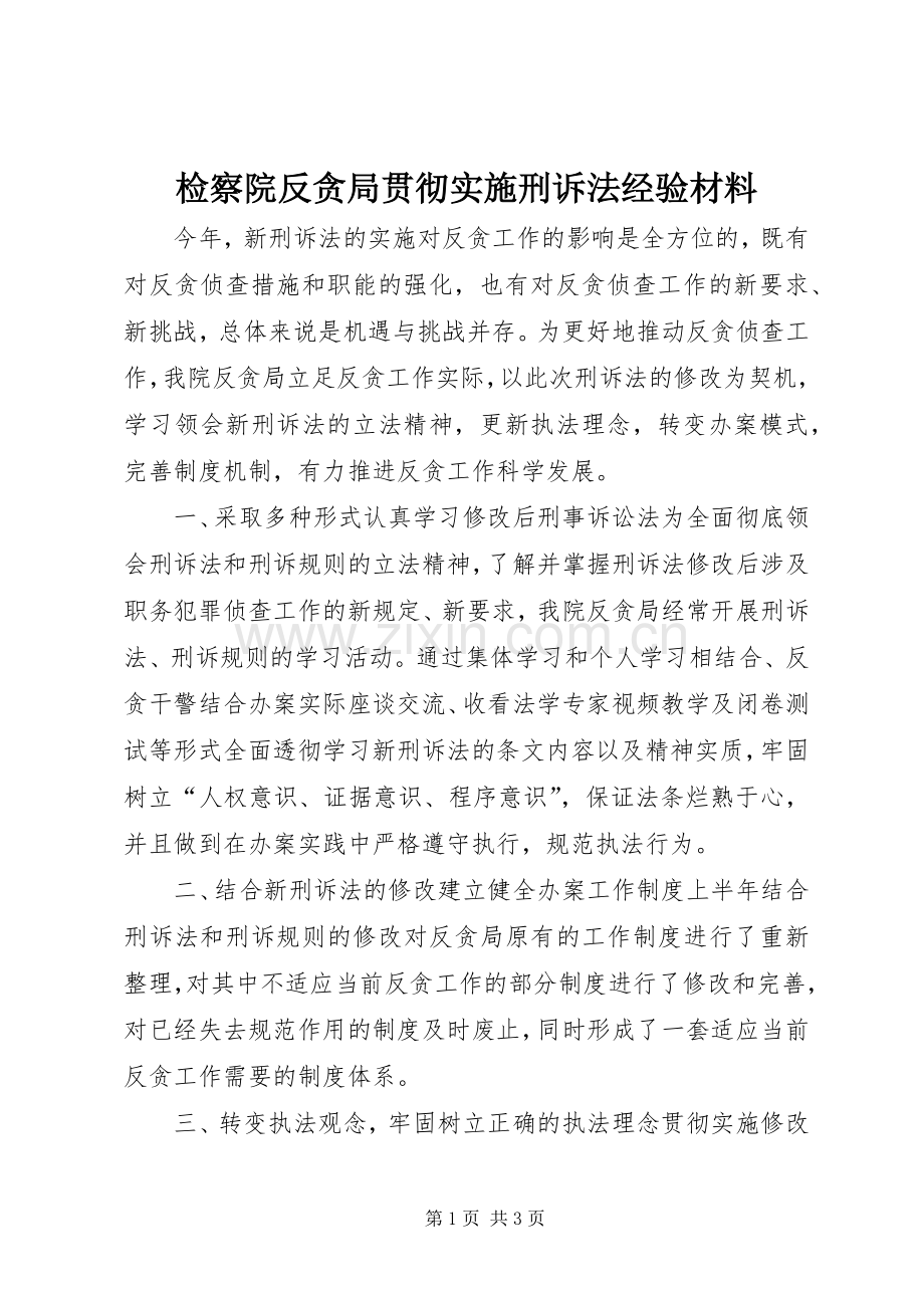 检察院反贪局贯彻实施刑诉法经验材料.docx_第1页