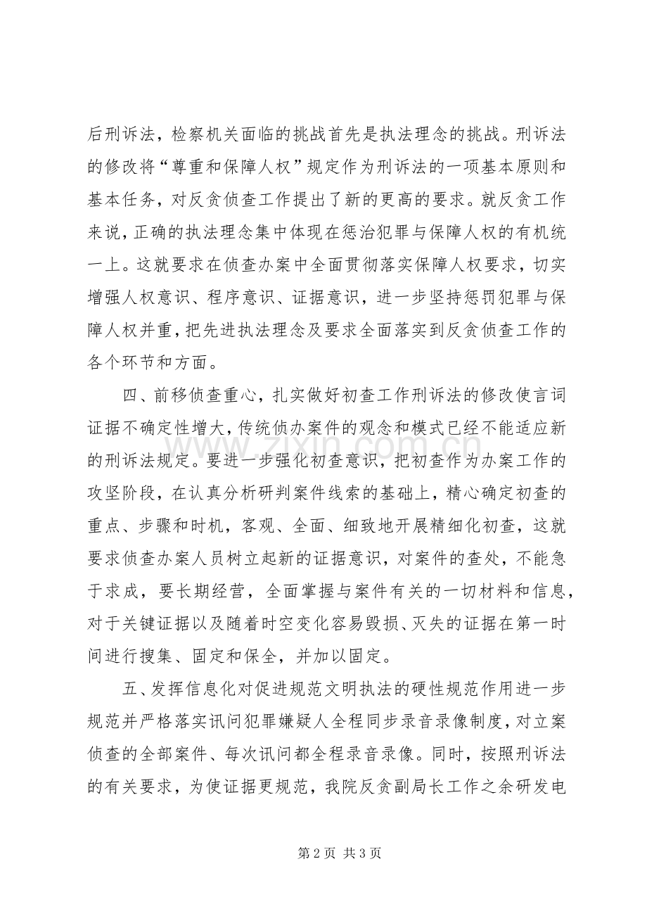 检察院反贪局贯彻实施刑诉法经验材料.docx_第2页